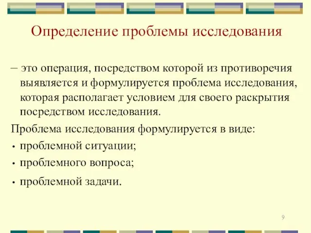 Определение проблемы исследования – это операция, посредством которой из противоречия выявляется