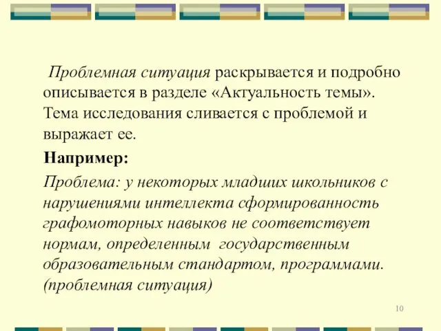 Проблемная ситуация раскрывается и подробно описывается в разделе «Актуальность темы». Тема