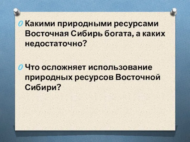 Какими природными ресурсами Восточная Сибирь богата, а каких недостаточно? Что осложняет использование природных ресурсов Восточной Сибири?