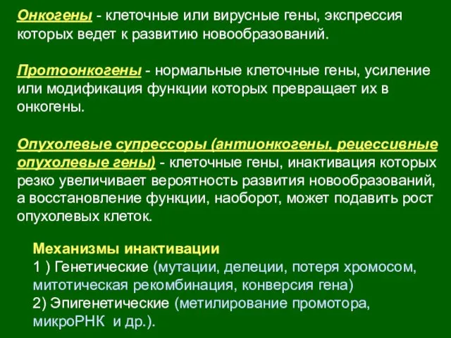 Онкогены - клеточные или вирусные гены, экспрессия которых ведет к развитию