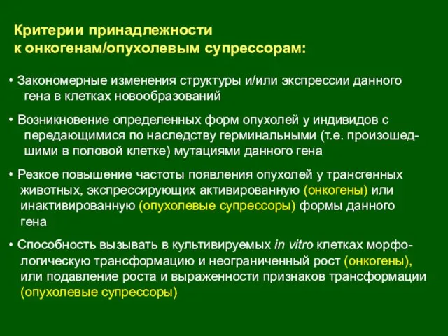 Критерии принадлежности к онкогенам/опухолевым супрессорам: Закономерные изменения структуры и/или экспрессии данного