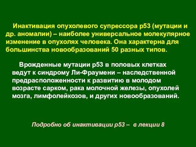 Инактивация опухолевого супрессора р53 (мутации и др. аномалии) – наиболее универсальное