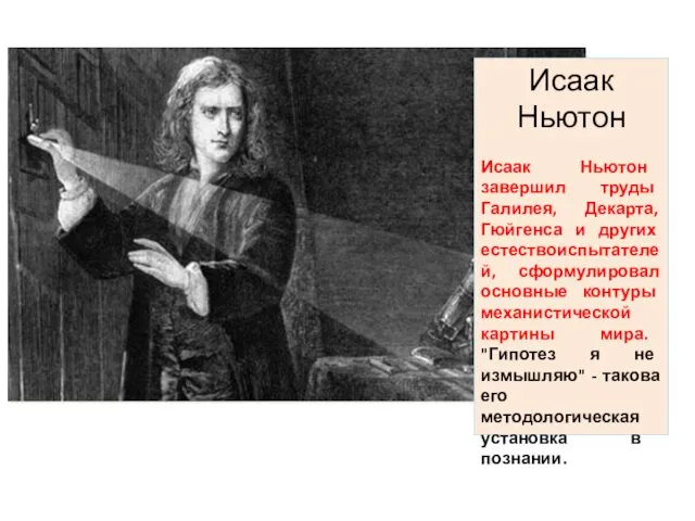 Исаак Ньютон Исаак Ньютон завершил труды Галилея, Декарта, Гюйгенса и других