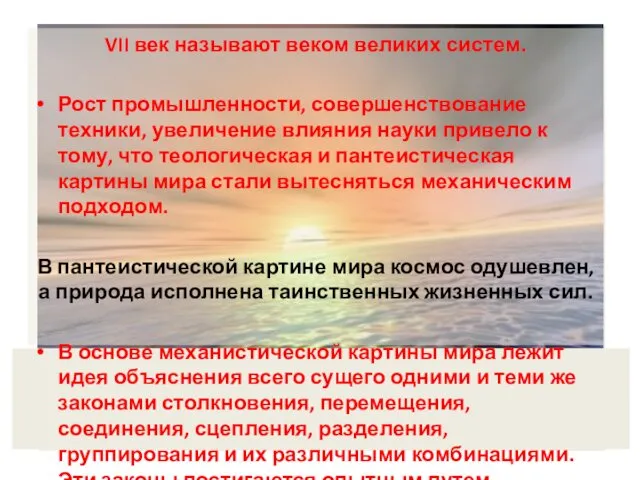 VII век называют веком великих систем. Рост промышленности, совершенствование техники, увеличение