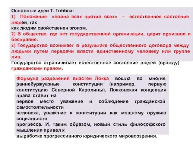 Основные идеи Т. Гоббса: 1) Положение «война всех против всех» –