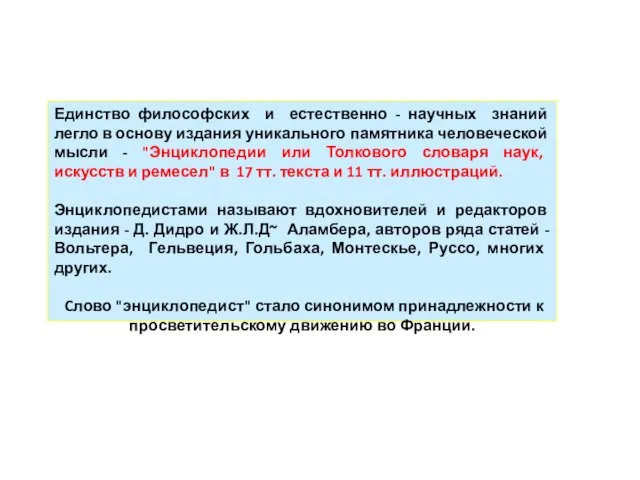 Единство философских и естественно - научных знаний легло в основу издания