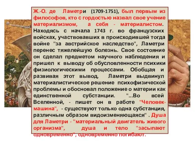 Ж.-О. де Ламетри (1709-1751), был первым из философов, кто с гордостью