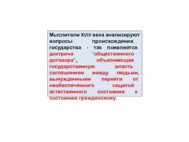 Мыслители XVIII века анализируют вопросы происхождения государства - так появляется доктрина