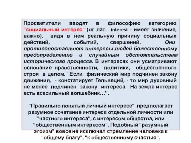 Просветители вводят в философию категорию "социальный интерес" (от лат. interest -