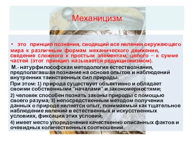 Механицизм это принцип познания, сводящий все явления окружающего мира к различным