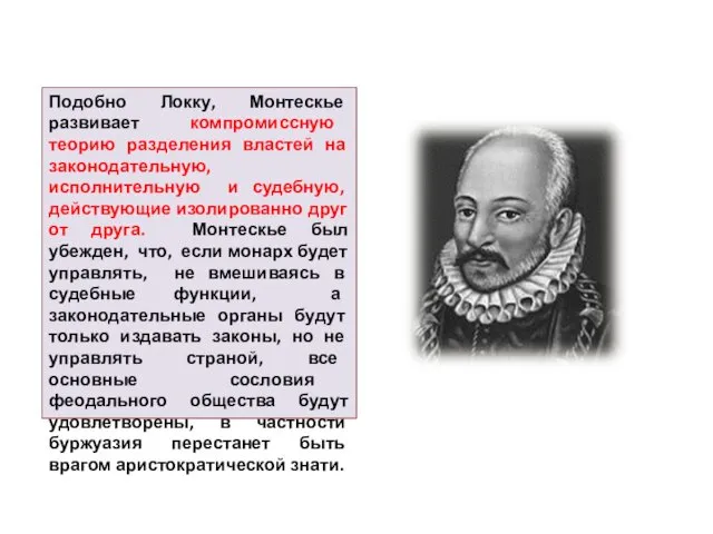 Подобно Локку, Монтескье развивает компромиссную теорию разделения властей на законодательную, исполнительную