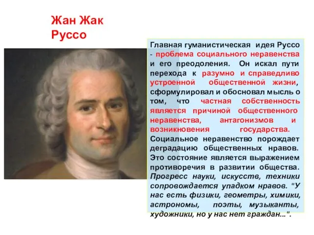 Жан Жак Руссо Главная гуманистическая идея Руссо - проблема социального неравенства