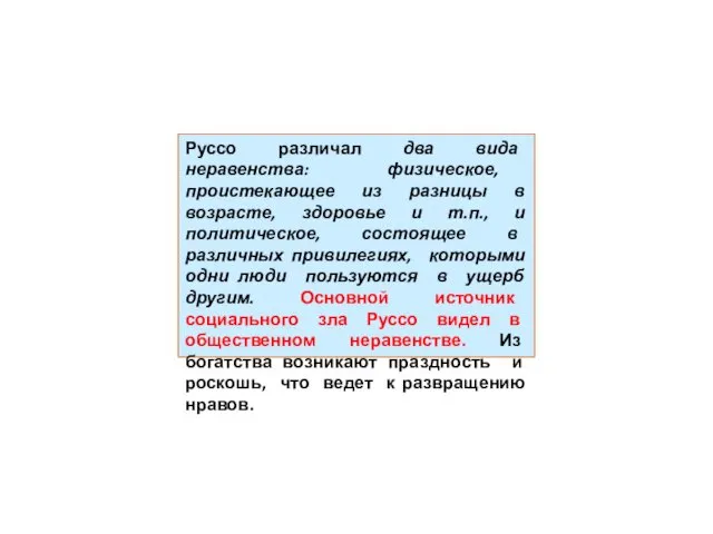 Руссо различал два вида неравенства: физическое, проистекающее из разницы в возрасте,