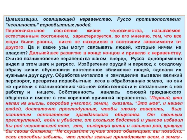 Цивилизации, освящающей неравенство, Руссо противопоставил "невинность" первобытных людей. Первоначальное состояние жизни