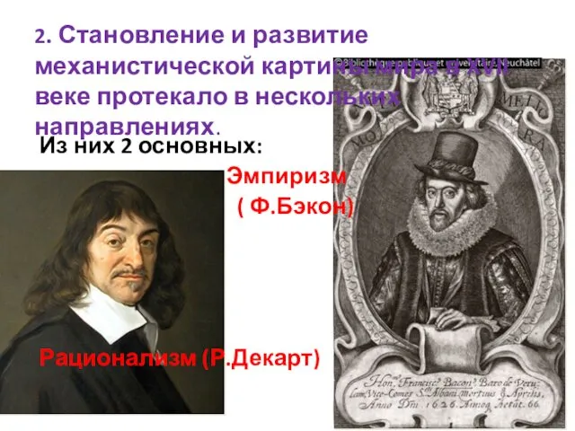 Из них 2 основных: Эмпиризм ( Ф.Бэкон) Рационализм (Р.Декарт) 2. Становление