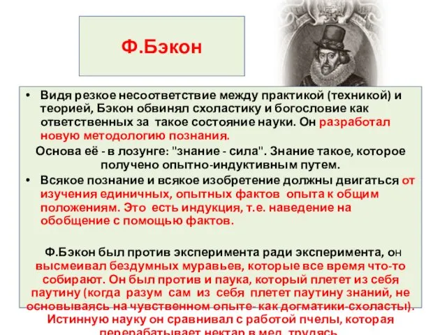 Ф.Бэкон Видя резкое несоответствие между практикой (техникой) и теорией, Бэкон обвинял