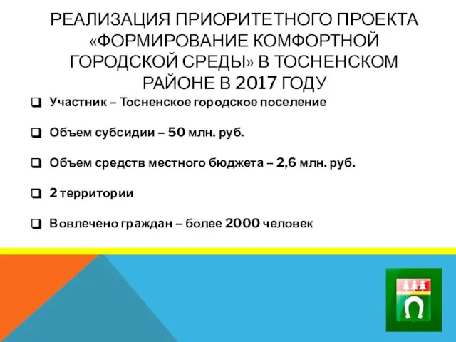 РЕАЛИЗАЦИЯ ПРИОРИТЕТНОГО ПРОЕКТА «ФОРМИРОВАНИЕ КОМФОРТНОЙ ГОРОДСКОЙ СРЕДЫ» В ТОСНЕНСКОМ РАЙОНЕ В