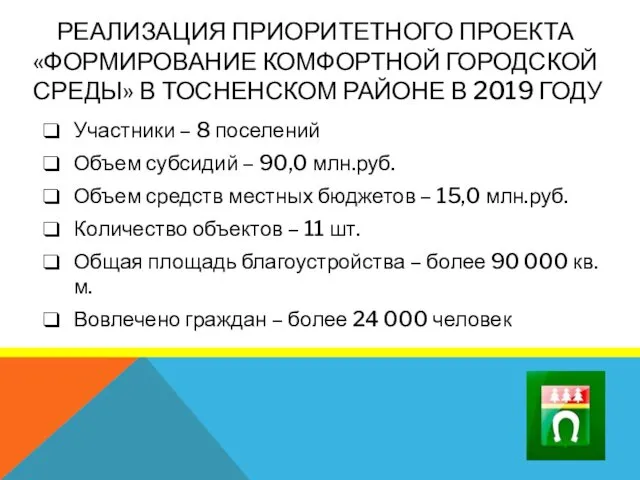 РЕАЛИЗАЦИЯ ПРИОРИТЕТНОГО ПРОЕКТА «ФОРМИРОВАНИЕ КОМФОРТНОЙ ГОРОДСКОЙ СРЕДЫ» В ТОСНЕНСКОМ РАЙОНЕ В