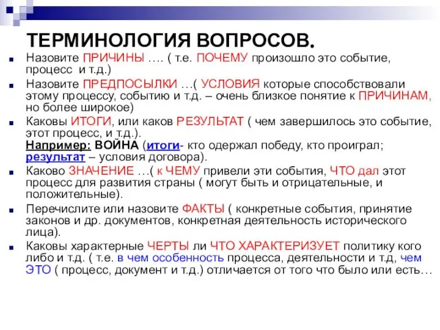 ТЕРМИНОЛОГИЯ ВОПРОСОВ. Назовите ПРИЧИНЫ …. ( т.е. ПОЧЕМУ произошло это событие,