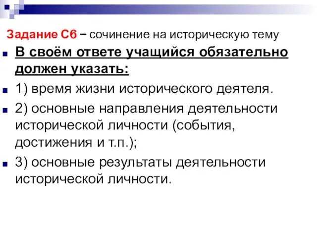 Задание С6 – сочинение на историческую тему В своём ответе учащийся