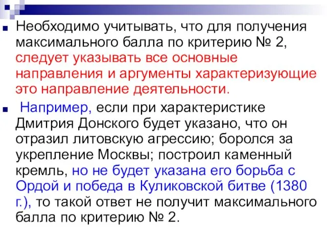 Необходимо учитывать, что для получения максимального балла по критерию № 2,