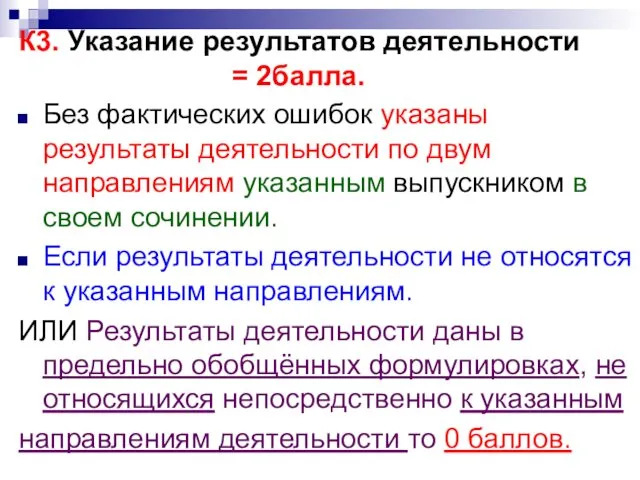 К3. Указание результатов деятельности = 2балла. Без фактических ошибок указаны результаты