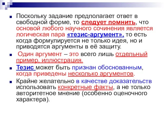 Поскольку задание предполагает ответ в свободной форме, то следует помнить, что