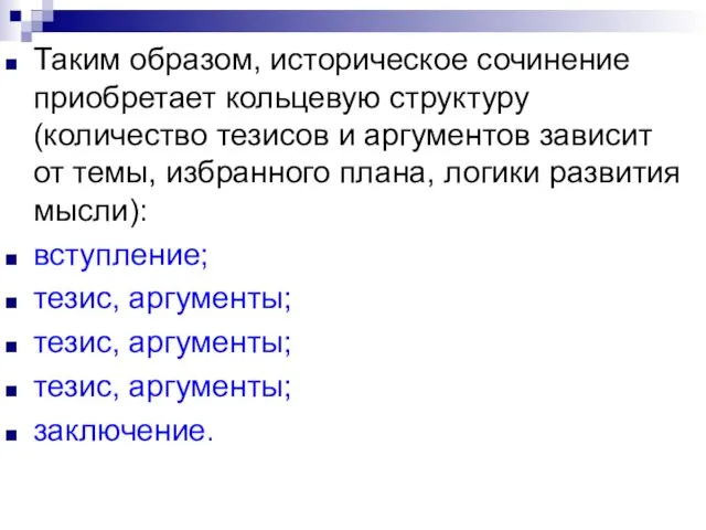 Таким образом, историческое сочинение приобретает кольцевую структуру (количество тезисов и аргументов