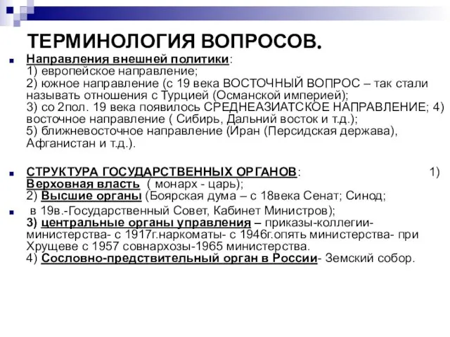 ТЕРМИНОЛОГИЯ ВОПРОСОВ. Направления внешней политики: 1) европейское направление; 2) южное направление