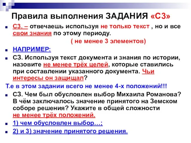 Правила выполнения ЗАДАНИЯ «С3» С3. – отвечаешь используя не только текст