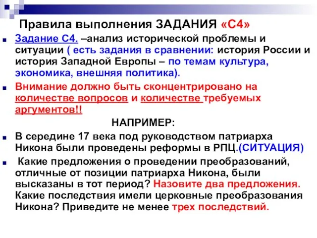 Правила выполнения ЗАДАНИЯ «С4» Задание С4. –анализ исторической проблемы и ситуации