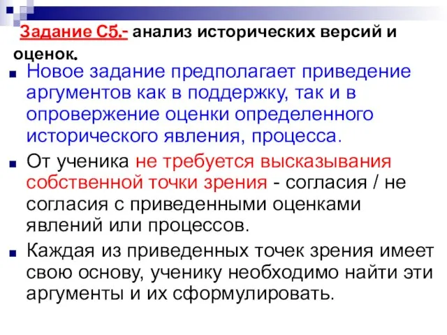 Задание С5.- анализ исторических версий и оценок. Новое задание предполагает приведение