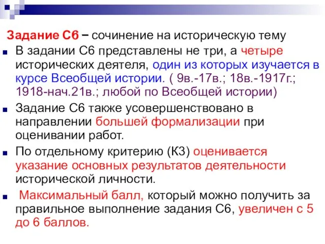 Задание С6 – сочинение на историческую тему В задании С6 представлены