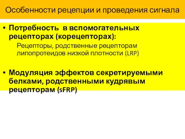 Особенности рецепции и проведения сигнала Потребность в вспомогательных рецепторах (корецепторах): Рецепторы,