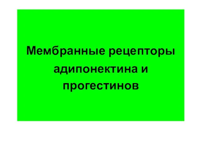 Мембранные рецепторы адипонектина и прогестинов