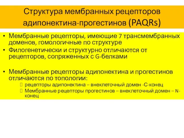 Мембранные рецепторы, имеющие 7 трансмембранных доменов, гомологичные по структуре Филогенетически и