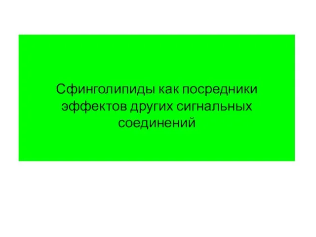 Сфинголипиды как посредники эффектов других сигнальных соединений