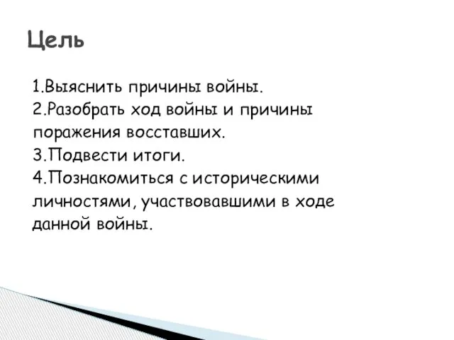 1.Выяснить причины войны. 2.Разобрать ход войны и причины поражения восставших. 3.Подвести