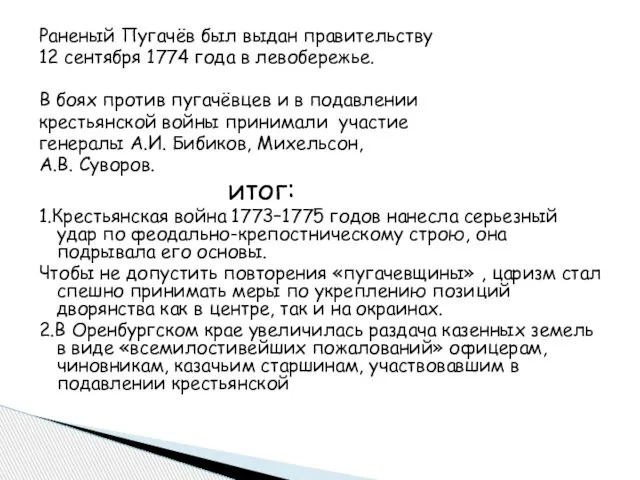 Раненый Пугачёв был выдан правительству 12 сентября 1774 года в левобережье.