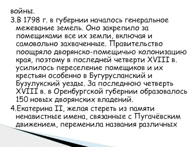 войны. 3.В 1798 г. в губернии началось генеральное межевание земель. Оно