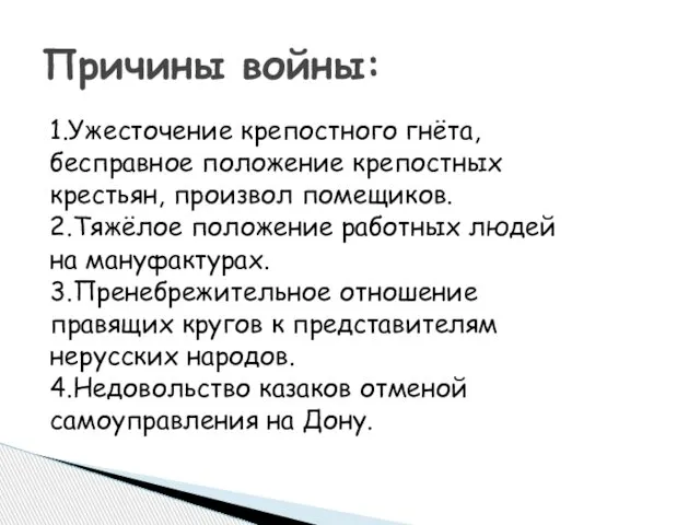 1.Ужесточение крепостного гнёта, бесправное положение крепостных крестьян, произвол помещиков. 2.Тяжёлое положение