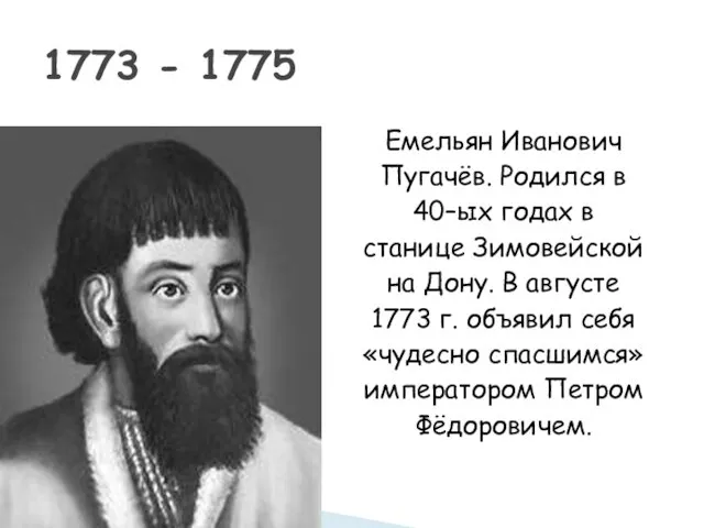 Емельян Иванович Пугачёв. Родился в 40–ых годах в станице Зимовейской на