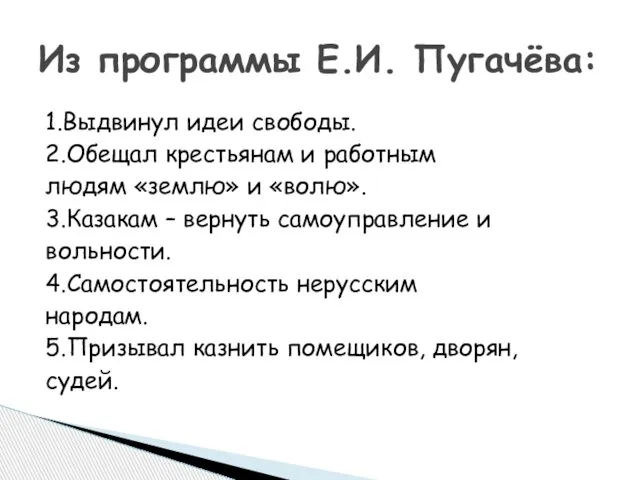 1.Выдвинул идеи свободы. 2.Обещал крестьянам и работным людям «землю» и «волю».