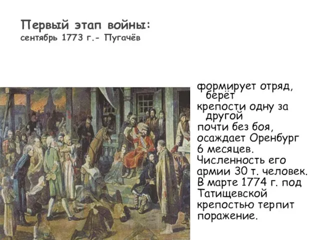 формирует отряд, берёт крепости одну за другой почти без боя, осаждает