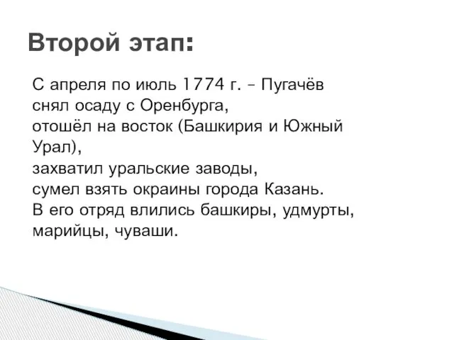 С апреля по июль 1774 г. – Пугачёв снял осаду с