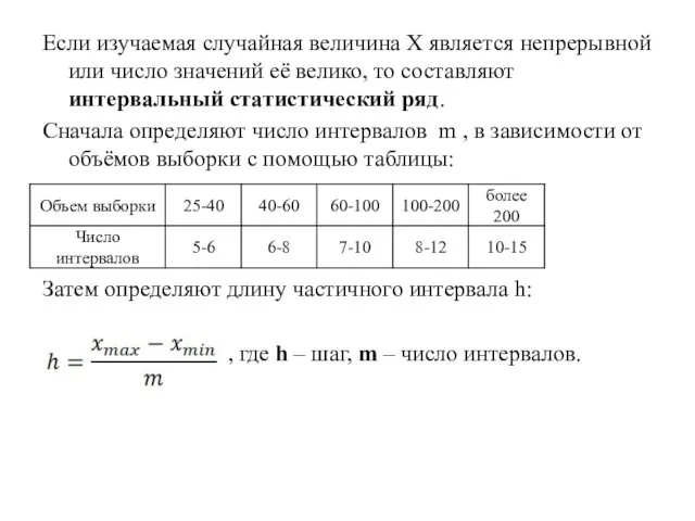 Если изучаемая случайная величина Х является непрерывной или число значений её