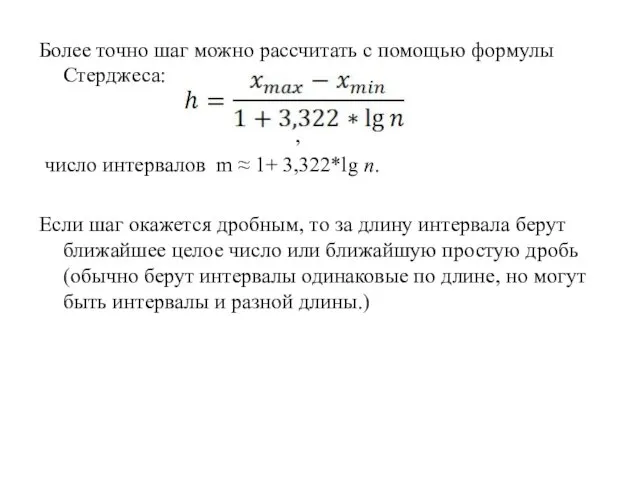 Более точно шаг можно рассчитать с помощью формулы Стерджеса: , число