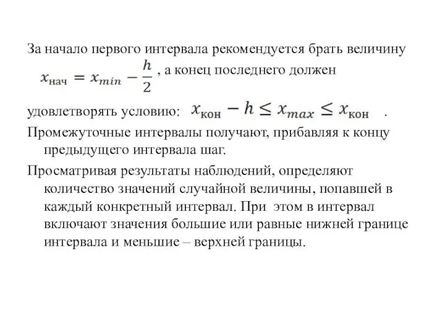 За начало первого интервала рекомендуется брать величину , а конец последнего