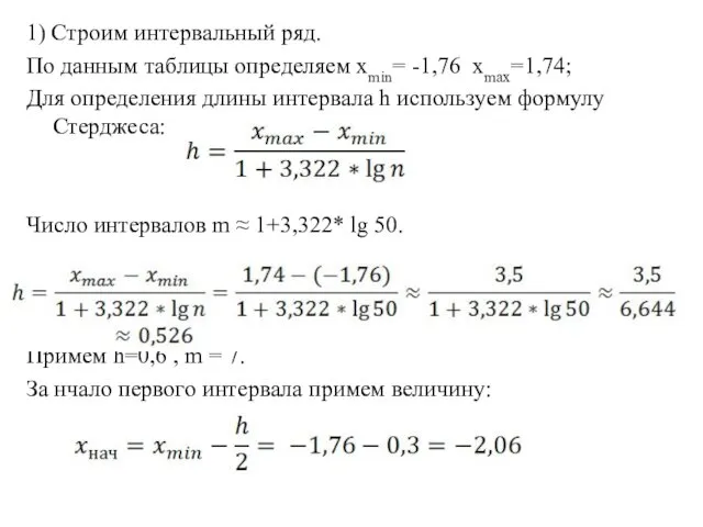 1) Строим интервальный ряд. По данным таблицы определяем хmin= -1,76 xmax=1,74;