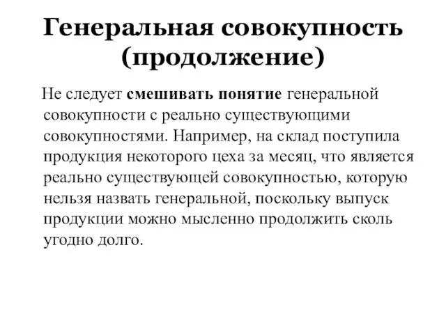 Генеральная совокупность (продолжение) Не следует смешивать понятие генеральной совокупности с реально